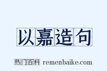 以嘉造句是什么意思的图片